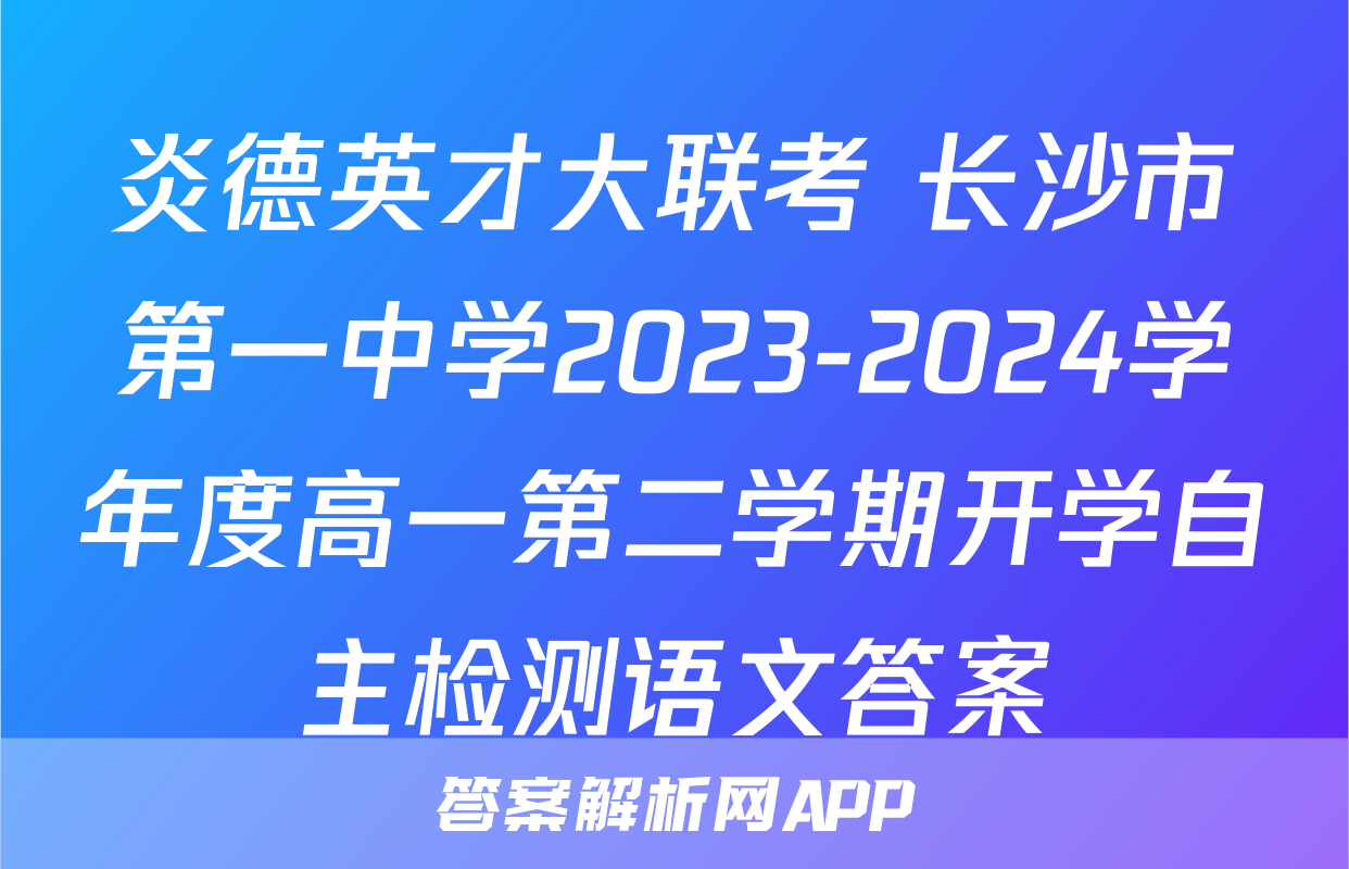 炎德英才大联考 长沙市第一中学2023-2024学年度高一第二学期开学自主检测语文答案